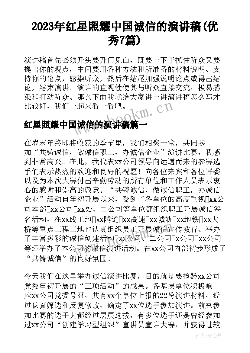 2023年红星照耀中国诚信的演讲稿(优秀7篇)