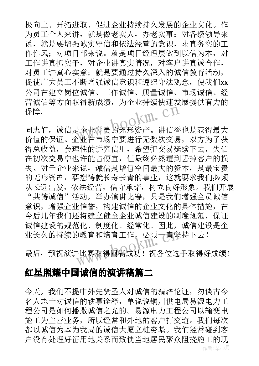 2023年红星照耀中国诚信的演讲稿(优秀7篇)