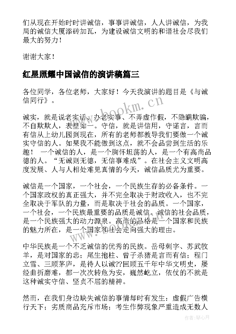 2023年红星照耀中国诚信的演讲稿(优秀7篇)