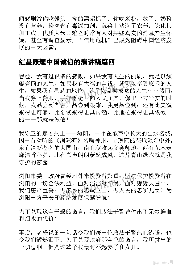 2023年红星照耀中国诚信的演讲稿(优秀7篇)