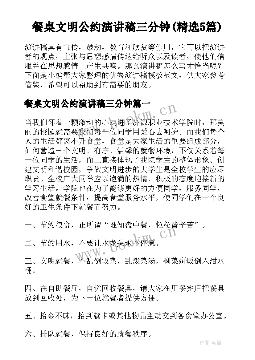 餐桌文明公约演讲稿三分钟(精选5篇)