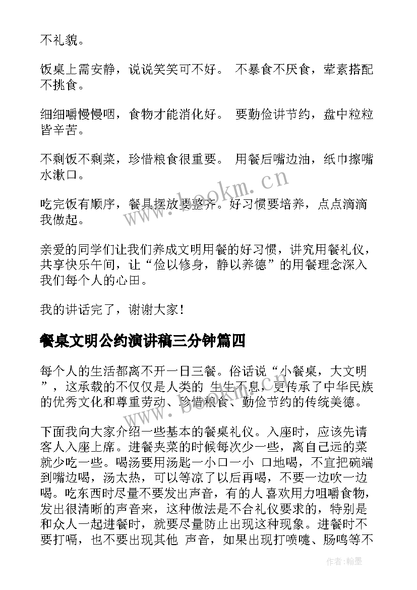 餐桌文明公约演讲稿三分钟(精选5篇)