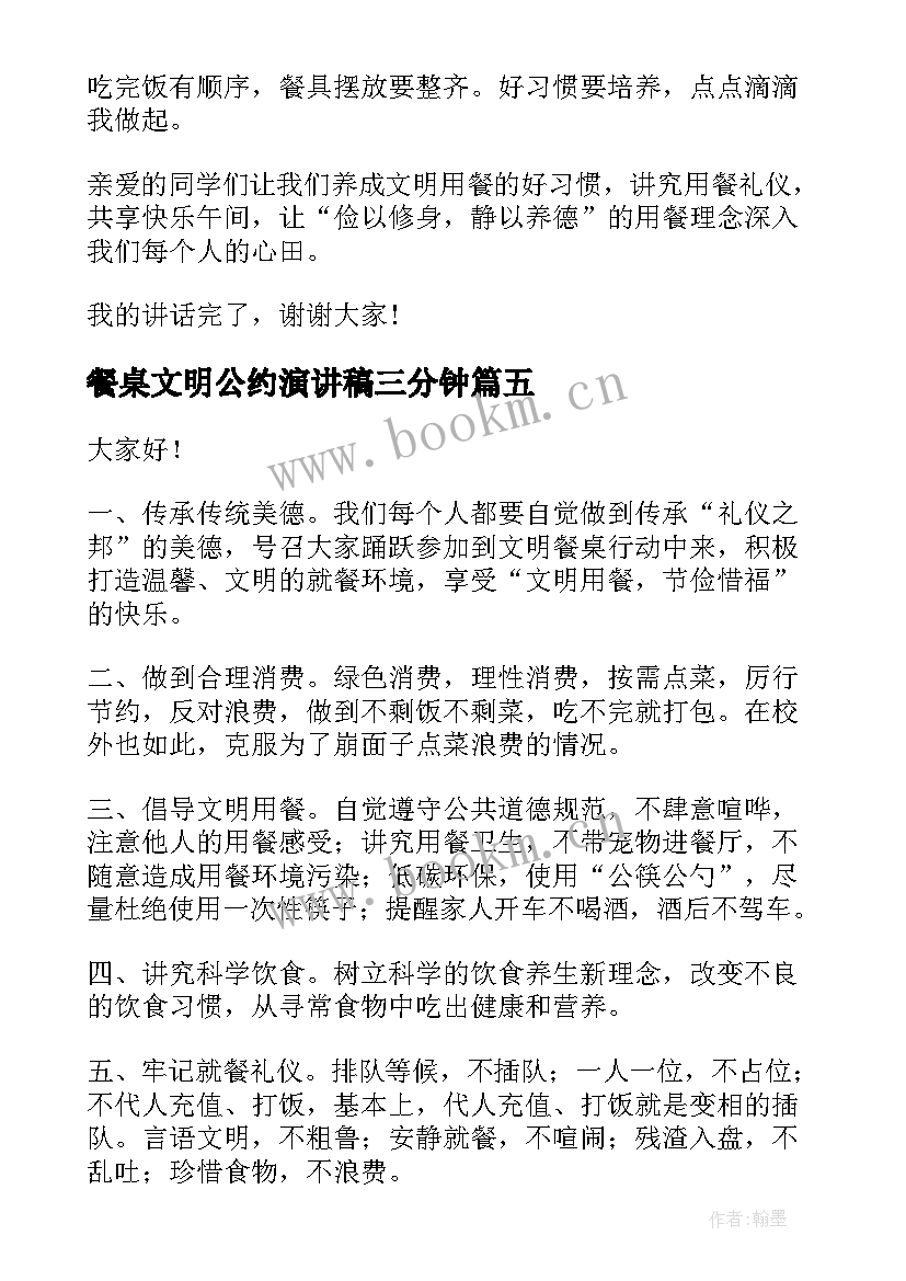 餐桌文明公约演讲稿三分钟(精选5篇)