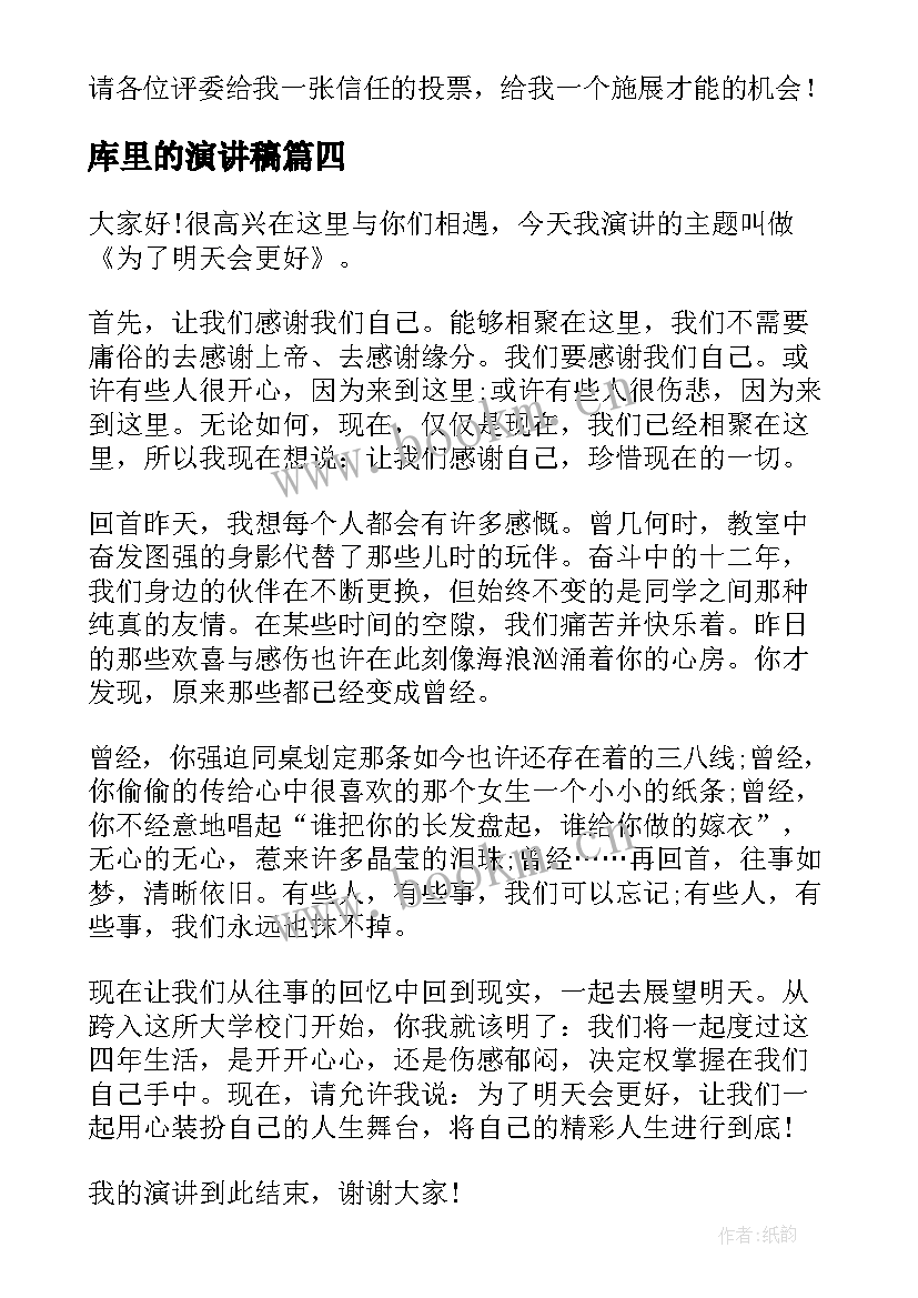 库里的演讲稿 中学生演讲稿中学生演讲稿演讲稿(模板7篇)