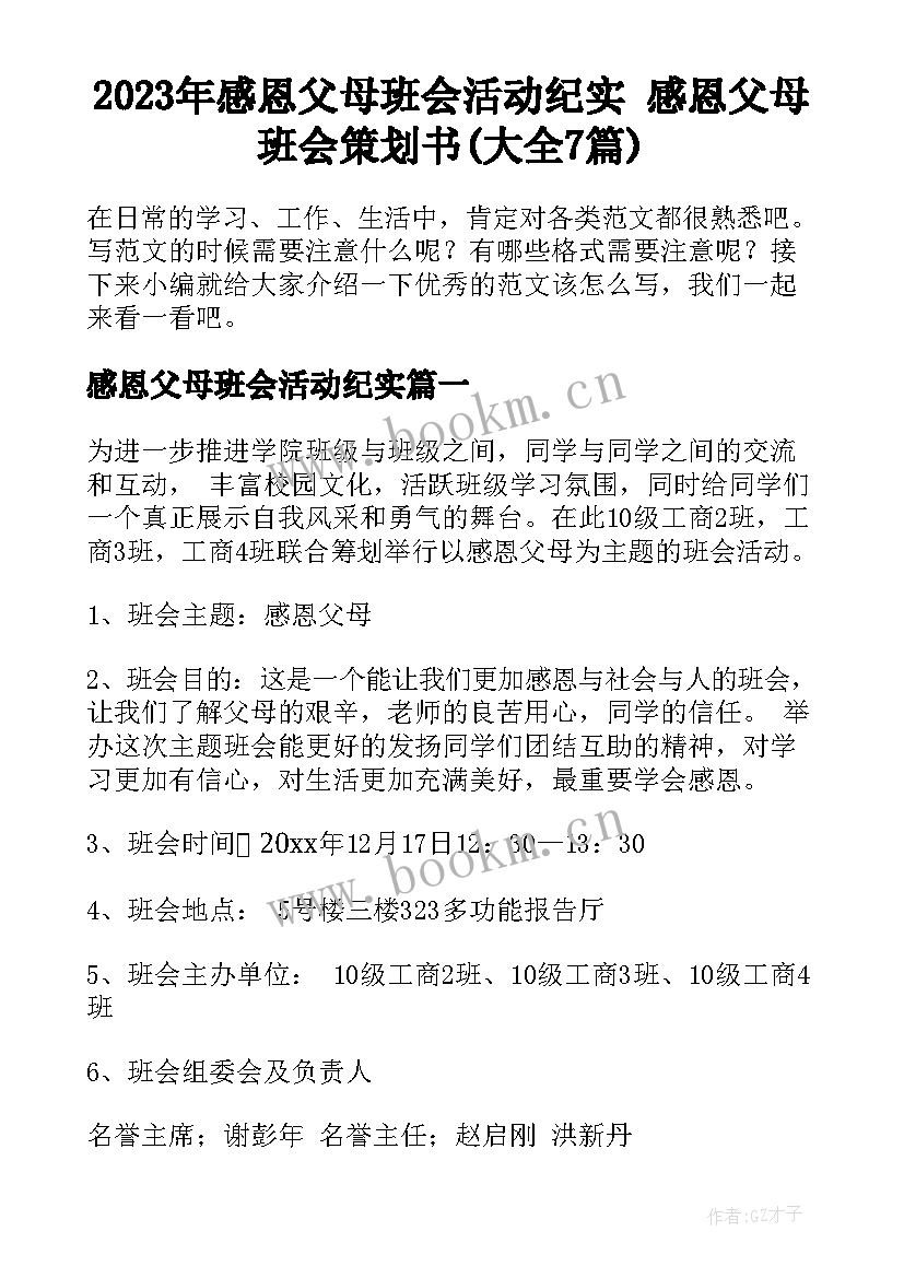 2023年感恩父母班会活动纪实 感恩父母班会策划书(大全7篇)