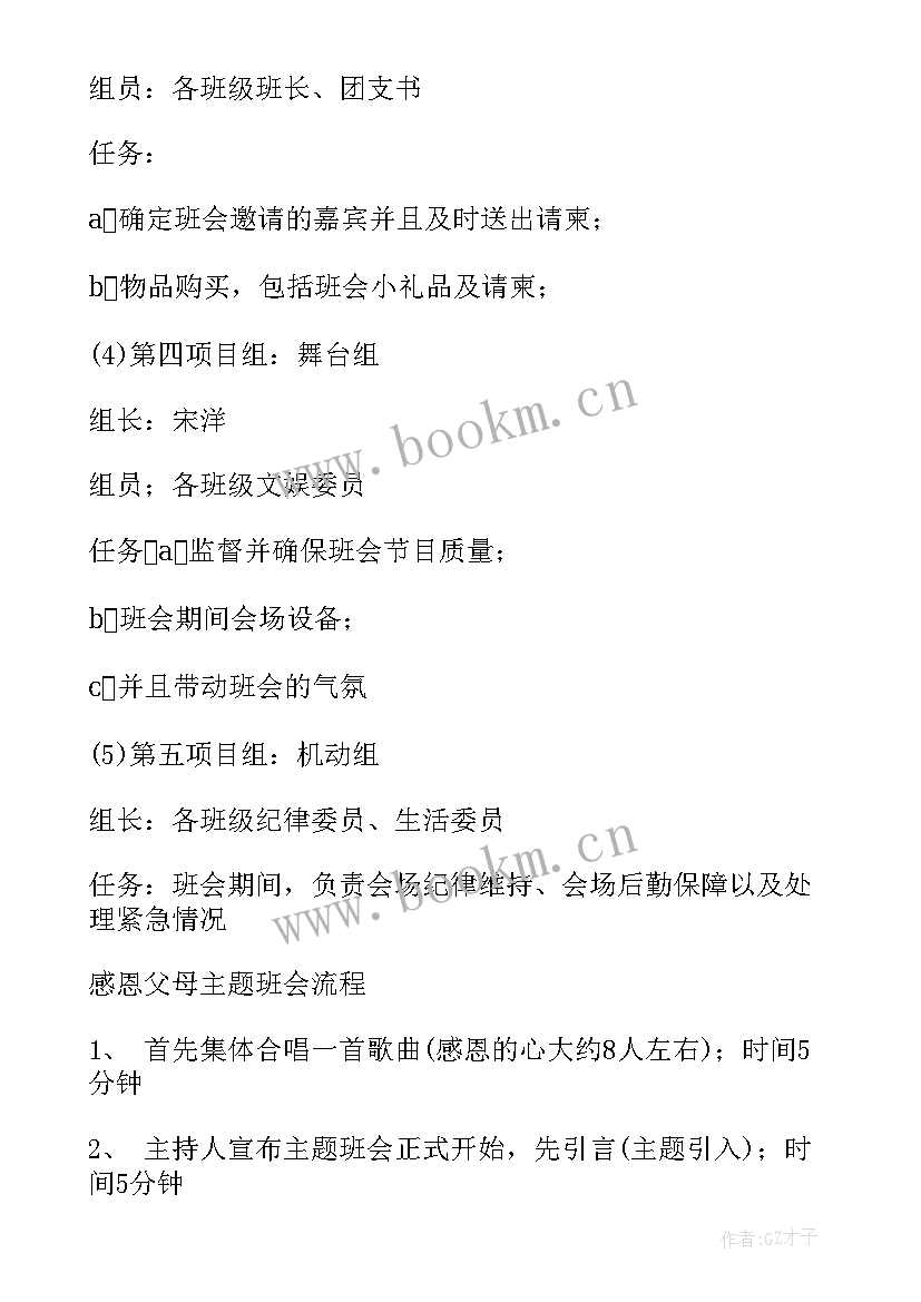 2023年感恩父母班会活动纪实 感恩父母班会策划书(大全7篇)