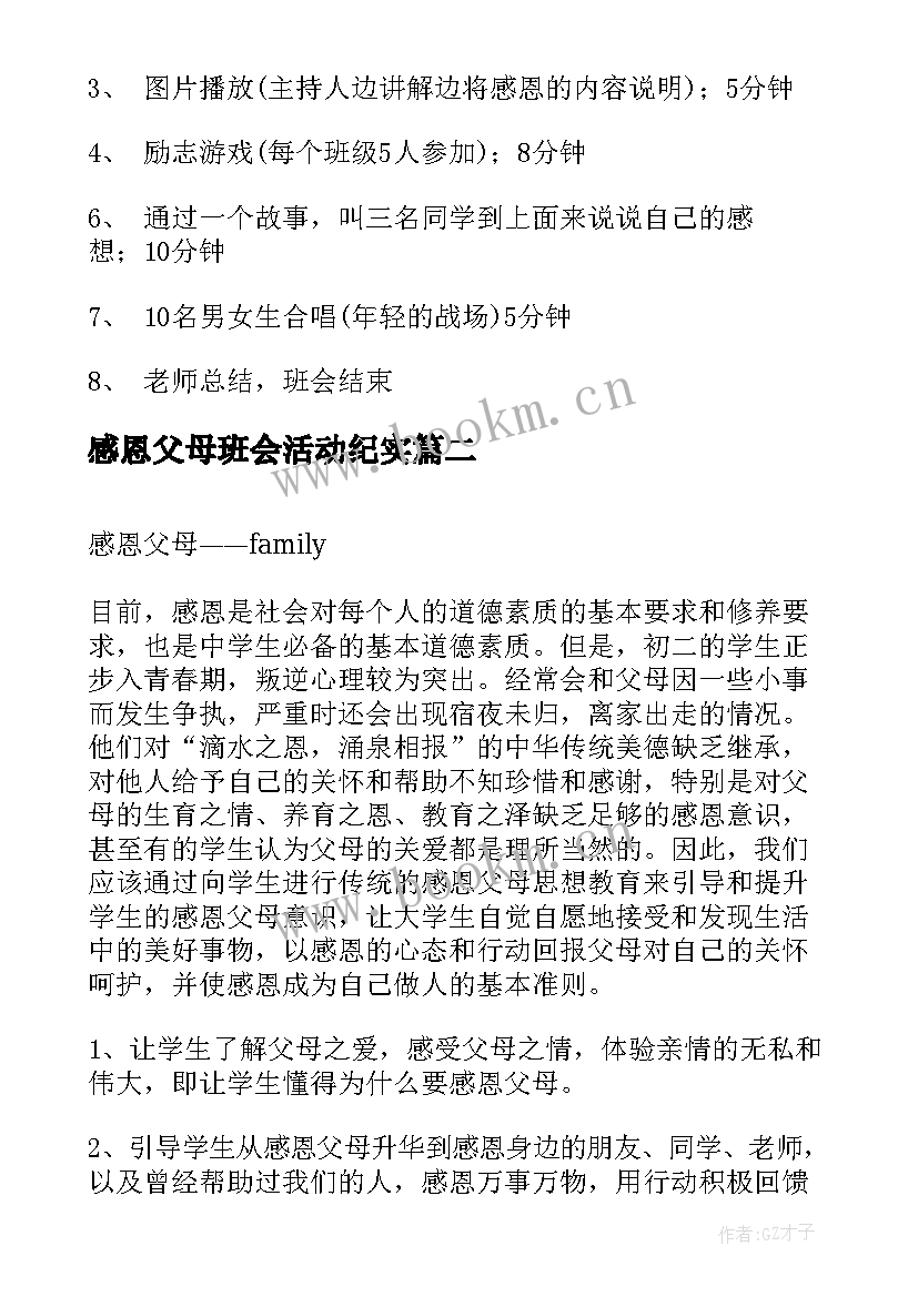 2023年感恩父母班会活动纪实 感恩父母班会策划书(大全7篇)