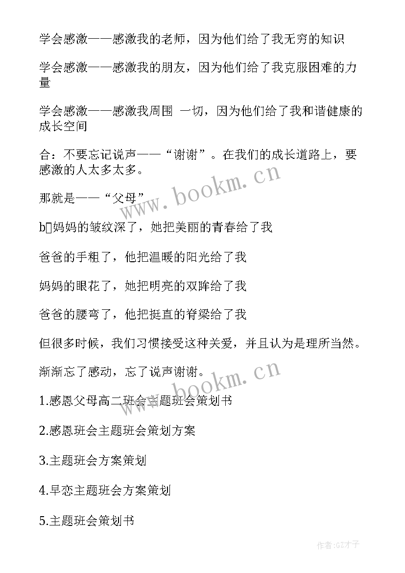 2023年感恩父母班会活动纪实 感恩父母班会策划书(大全7篇)