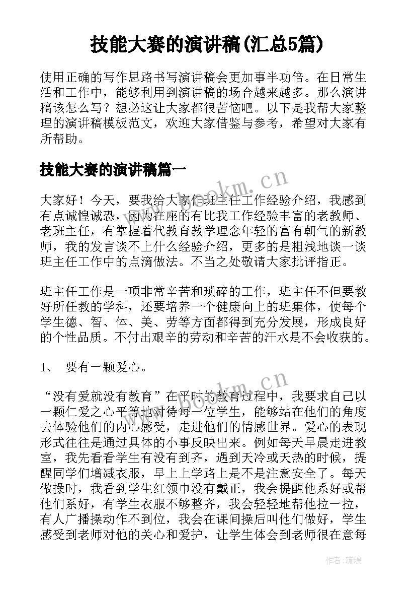 技能大赛的演讲稿(汇总5篇)