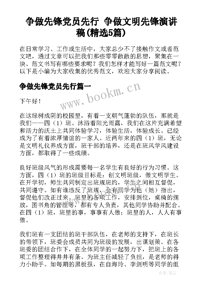 争做先锋党员先行 争做文明先锋演讲稿(精选5篇)