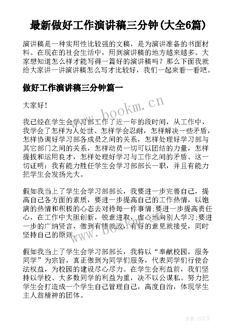 最新做好工作演讲稿三分钟(大全6篇)