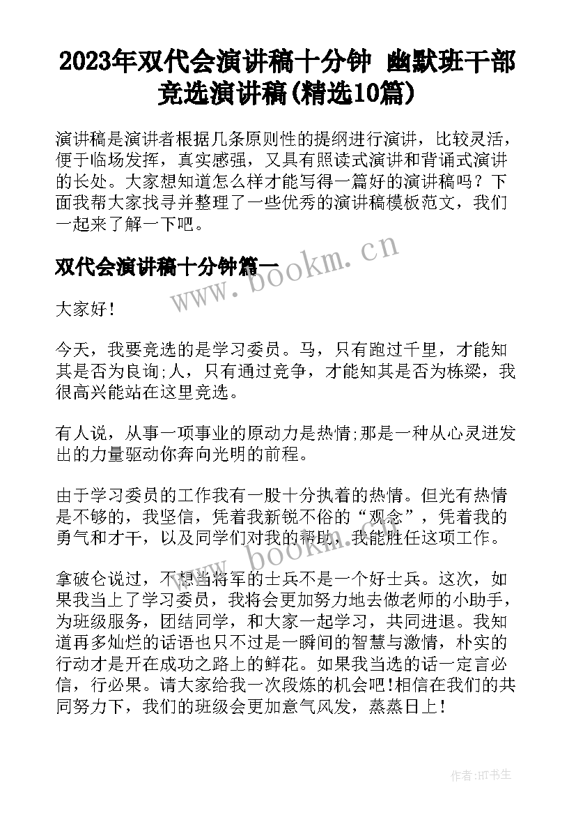 2023年双代会演讲稿十分钟 幽默班干部竞选演讲稿(精选10篇)