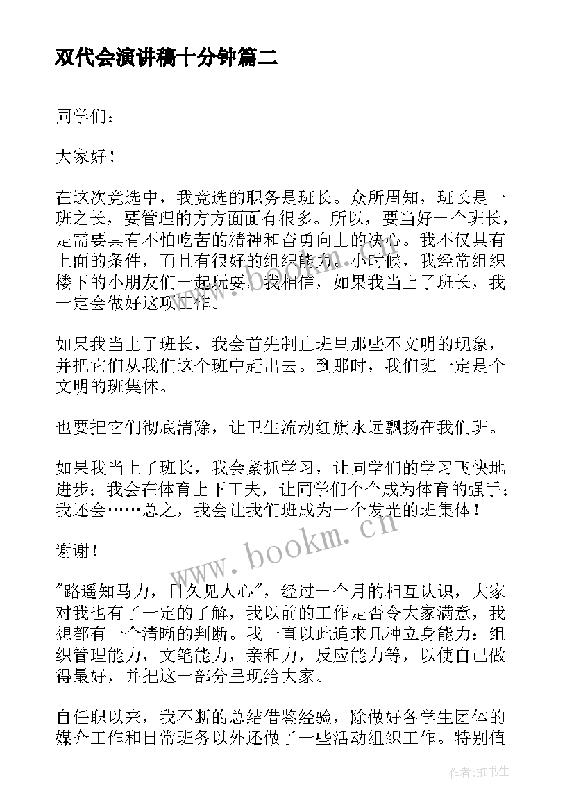 2023年双代会演讲稿十分钟 幽默班干部竞选演讲稿(精选10篇)