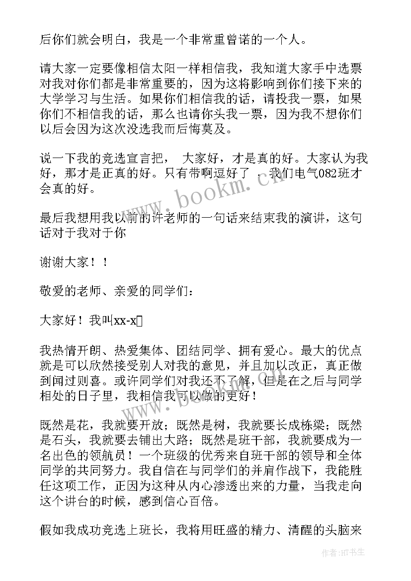 2023年双代会演讲稿十分钟 幽默班干部竞选演讲稿(精选10篇)