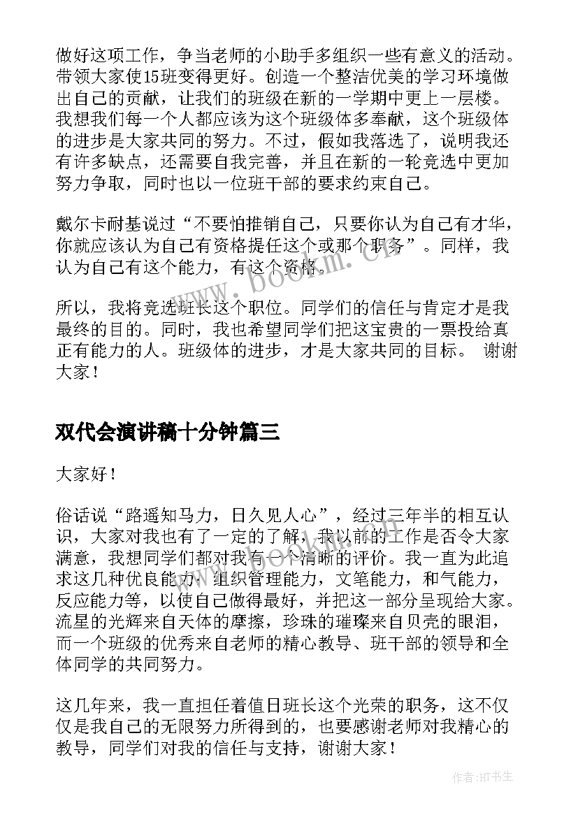 2023年双代会演讲稿十分钟 幽默班干部竞选演讲稿(精选10篇)