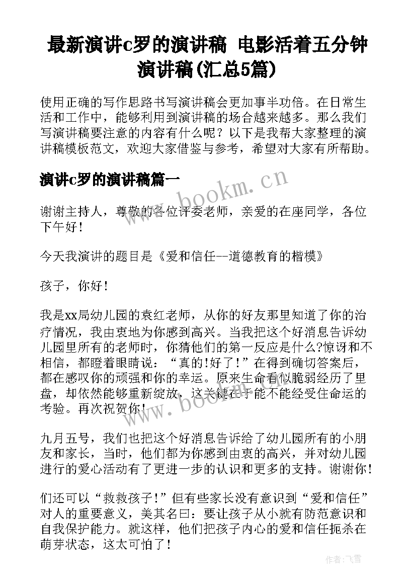 最新演讲c罗的演讲稿 电影活着五分钟演讲稿(汇总5篇)