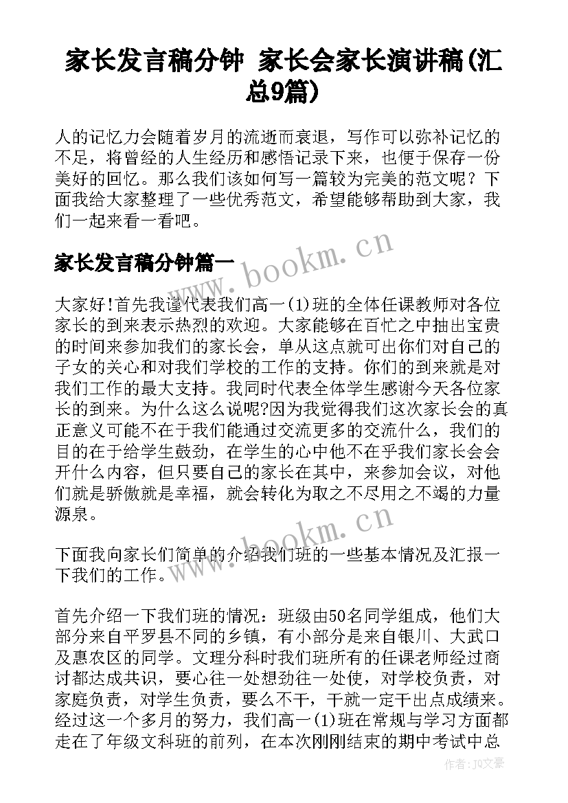 家长发言稿分钟 家长会家长演讲稿(汇总9篇)