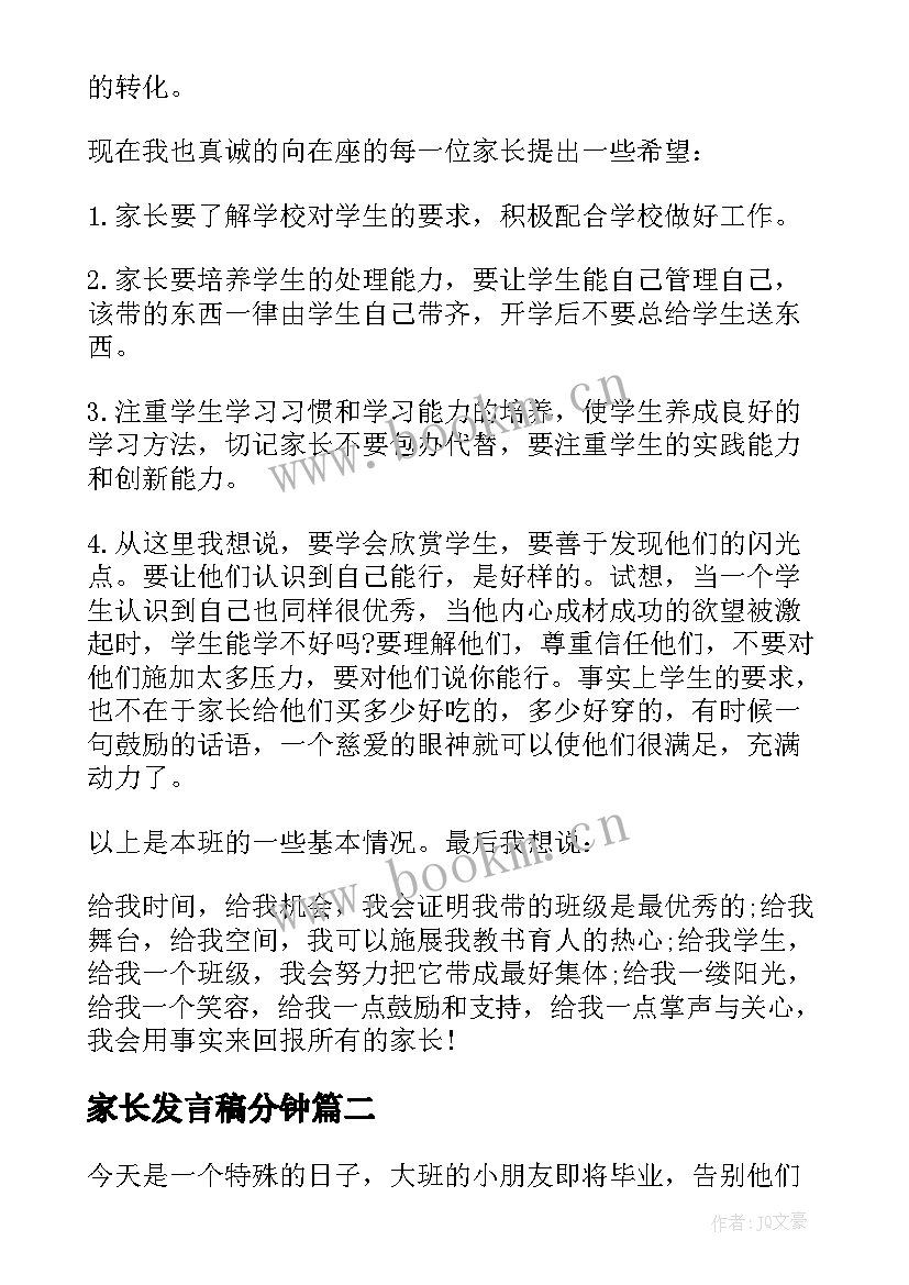 家长发言稿分钟 家长会家长演讲稿(汇总9篇)