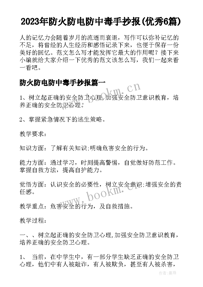 2023年防火防电防中毒手抄报(优秀6篇)