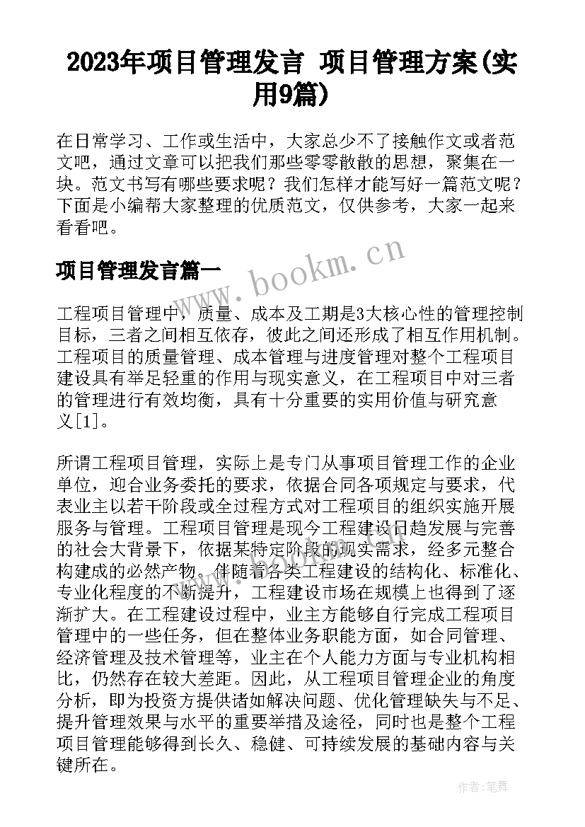 2023年项目管理发言 项目管理方案(实用9篇)