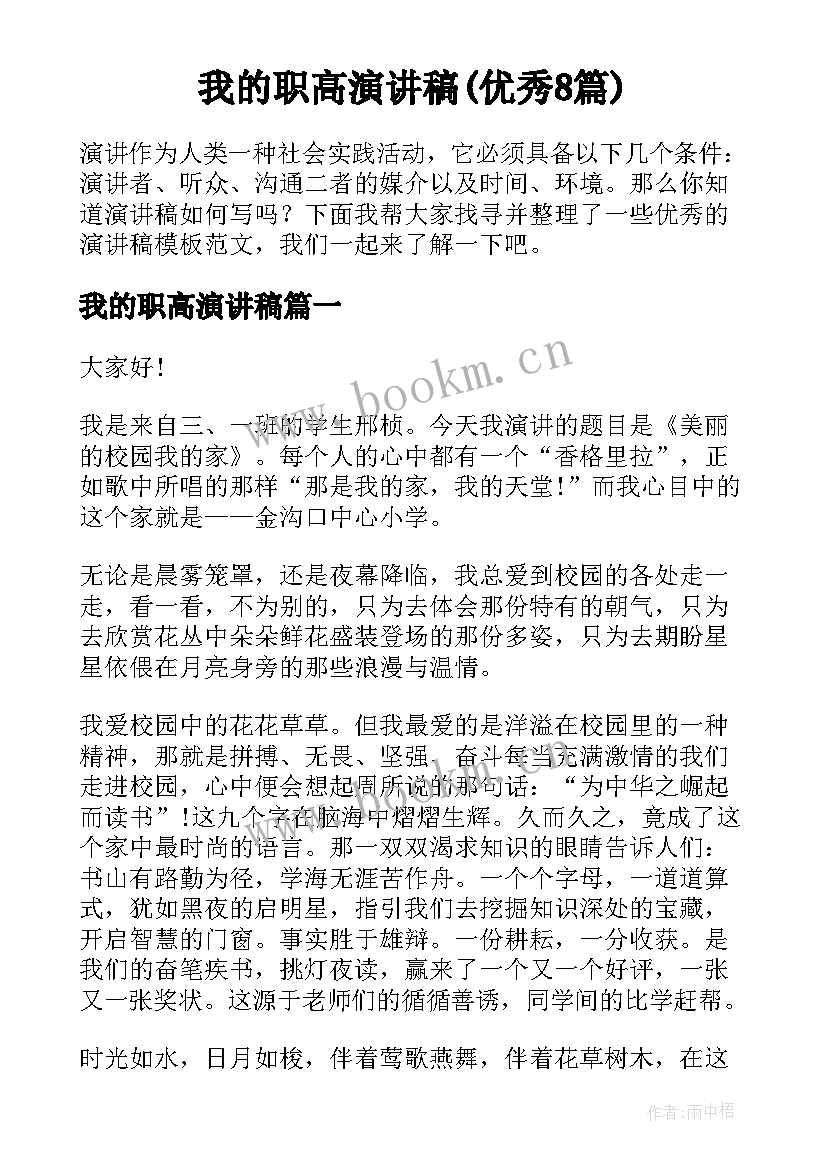 我的职高演讲稿(优秀8篇)