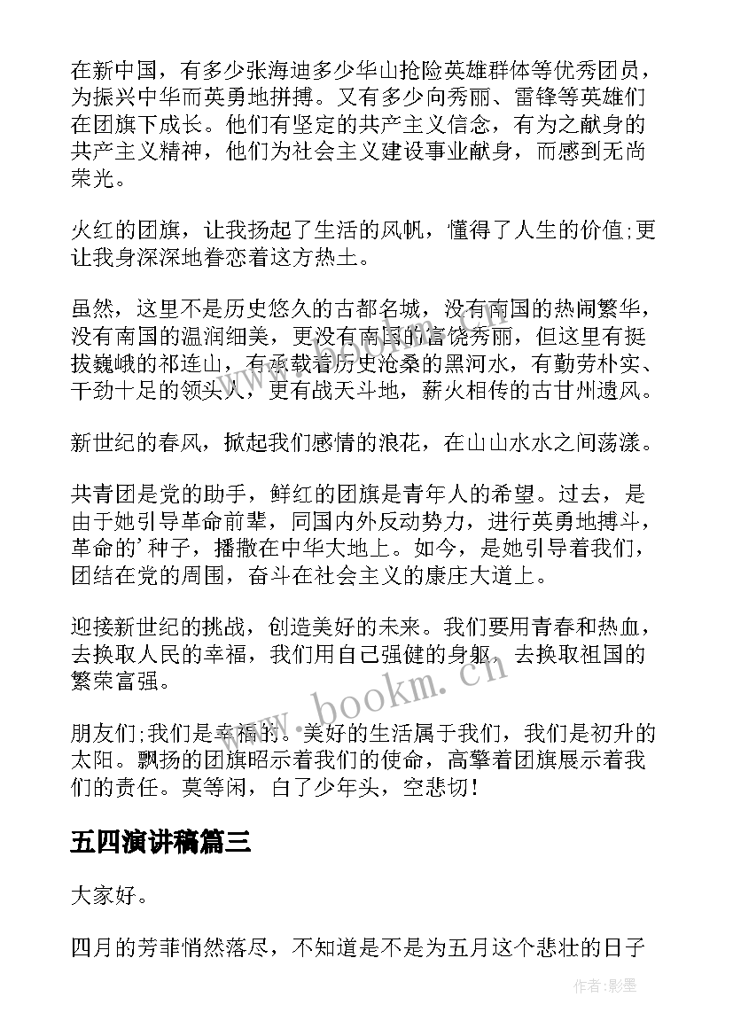 最新五四演讲稿(实用5篇)