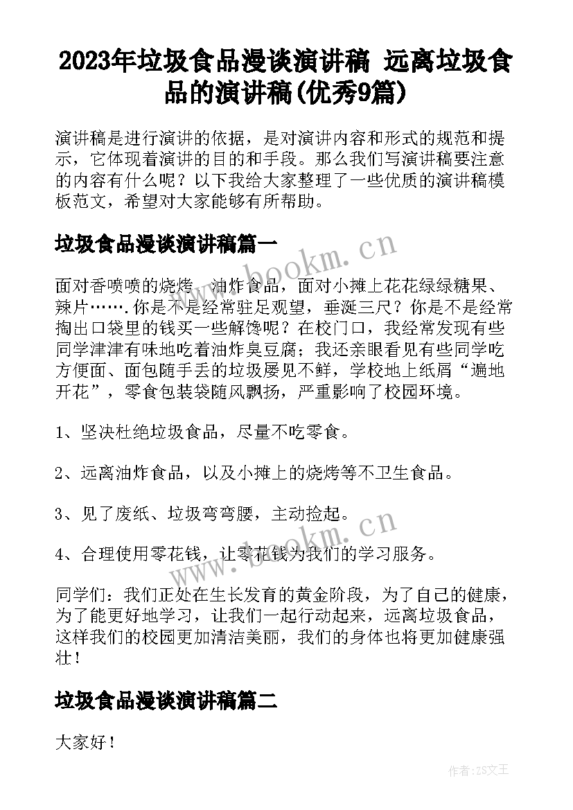 2023年垃圾食品漫谈演讲稿 远离垃圾食品的演讲稿(优秀9篇)