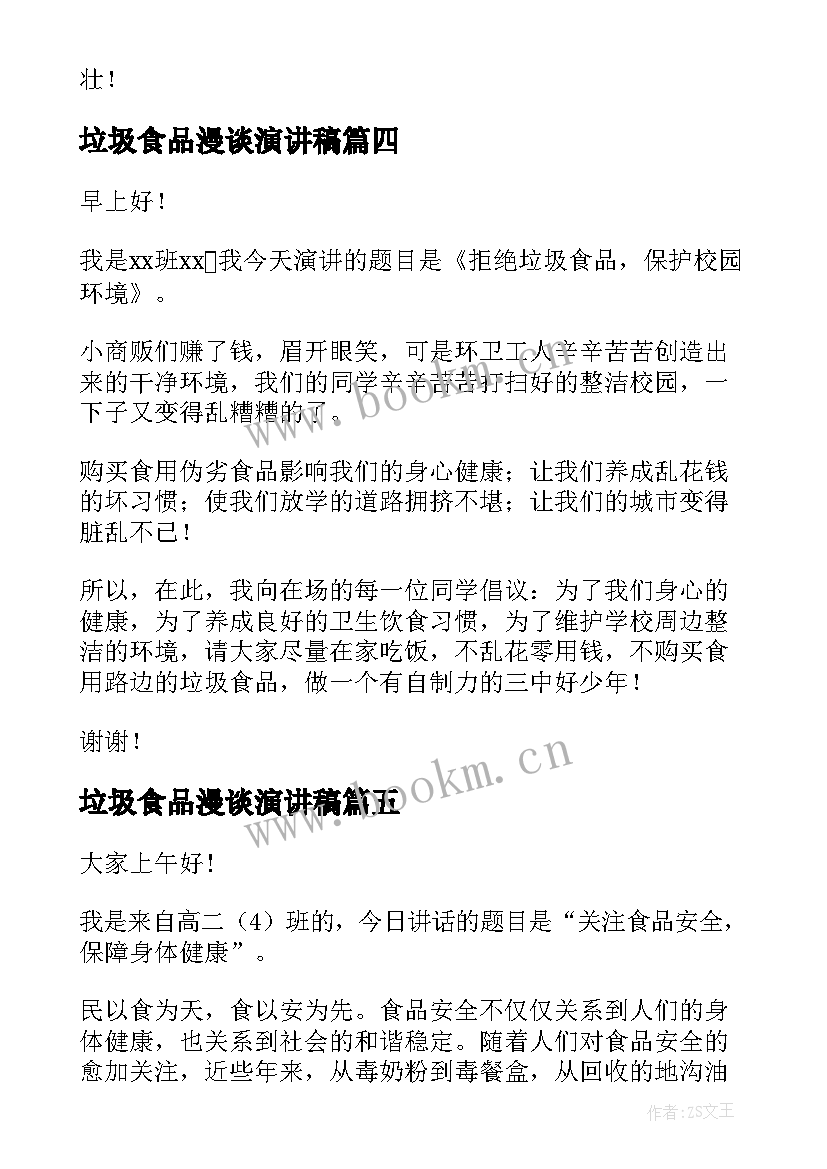 2023年垃圾食品漫谈演讲稿 远离垃圾食品的演讲稿(优秀9篇)