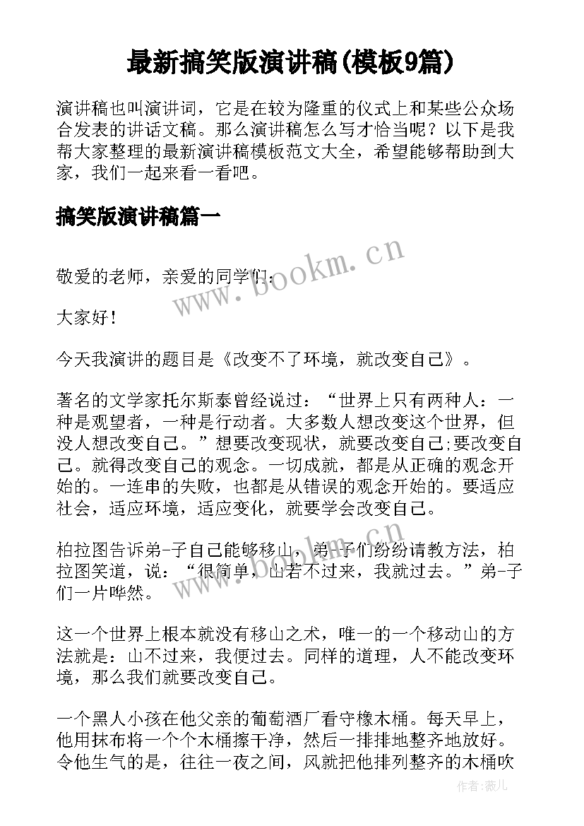 最新搞笑版演讲稿(模板9篇)