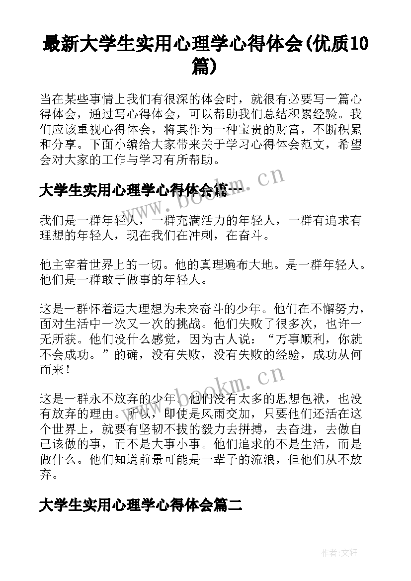 最新大学生实用心理学心得体会(优质10篇)