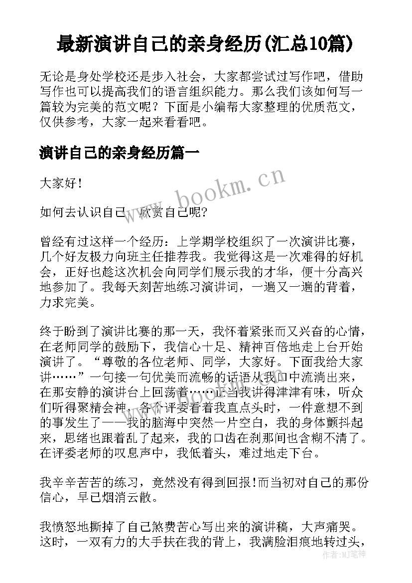 最新演讲自己的亲身经历(汇总10篇)