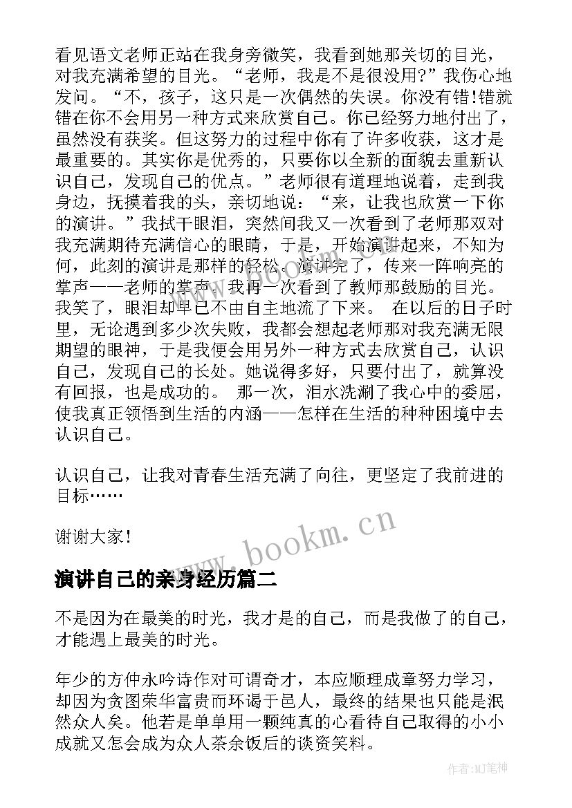 最新演讲自己的亲身经历(汇总10篇)