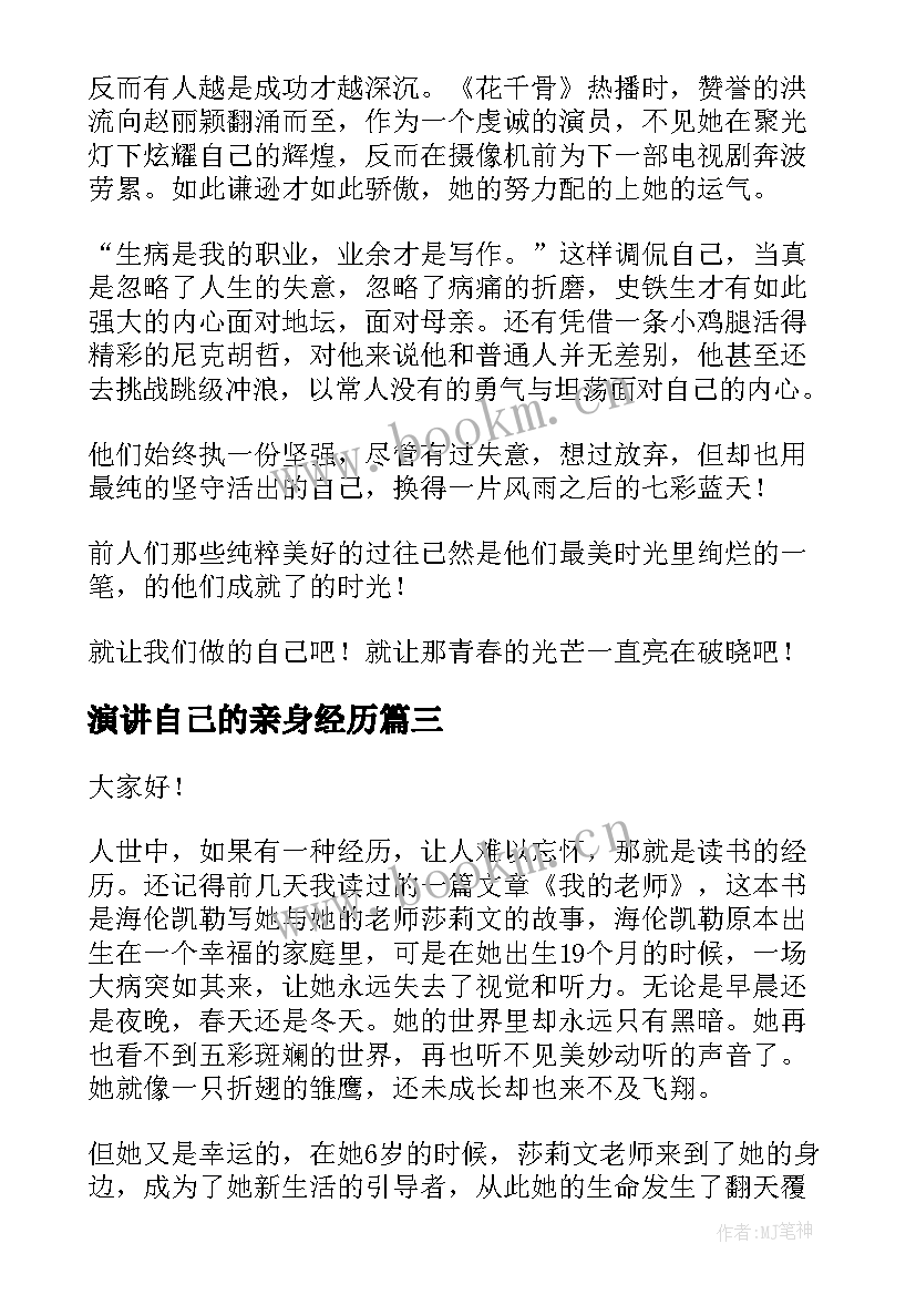 最新演讲自己的亲身经历(汇总10篇)