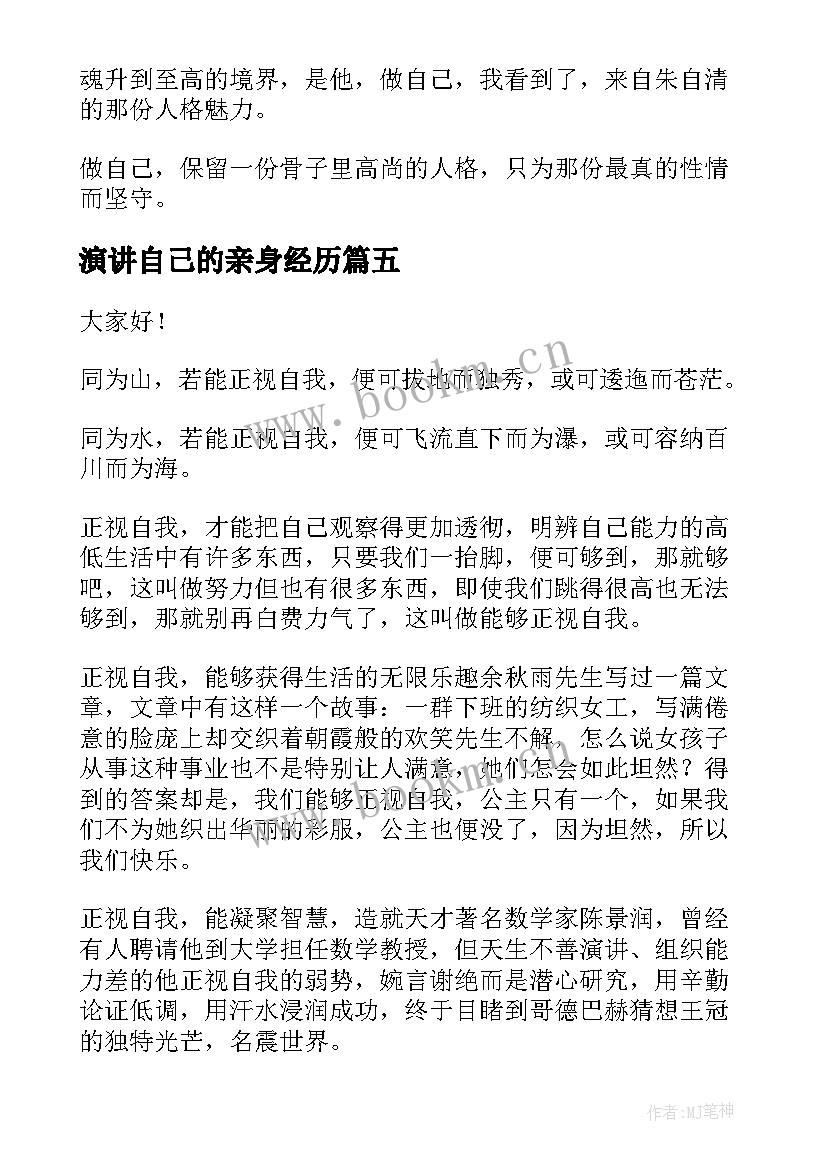 最新演讲自己的亲身经历(汇总10篇)