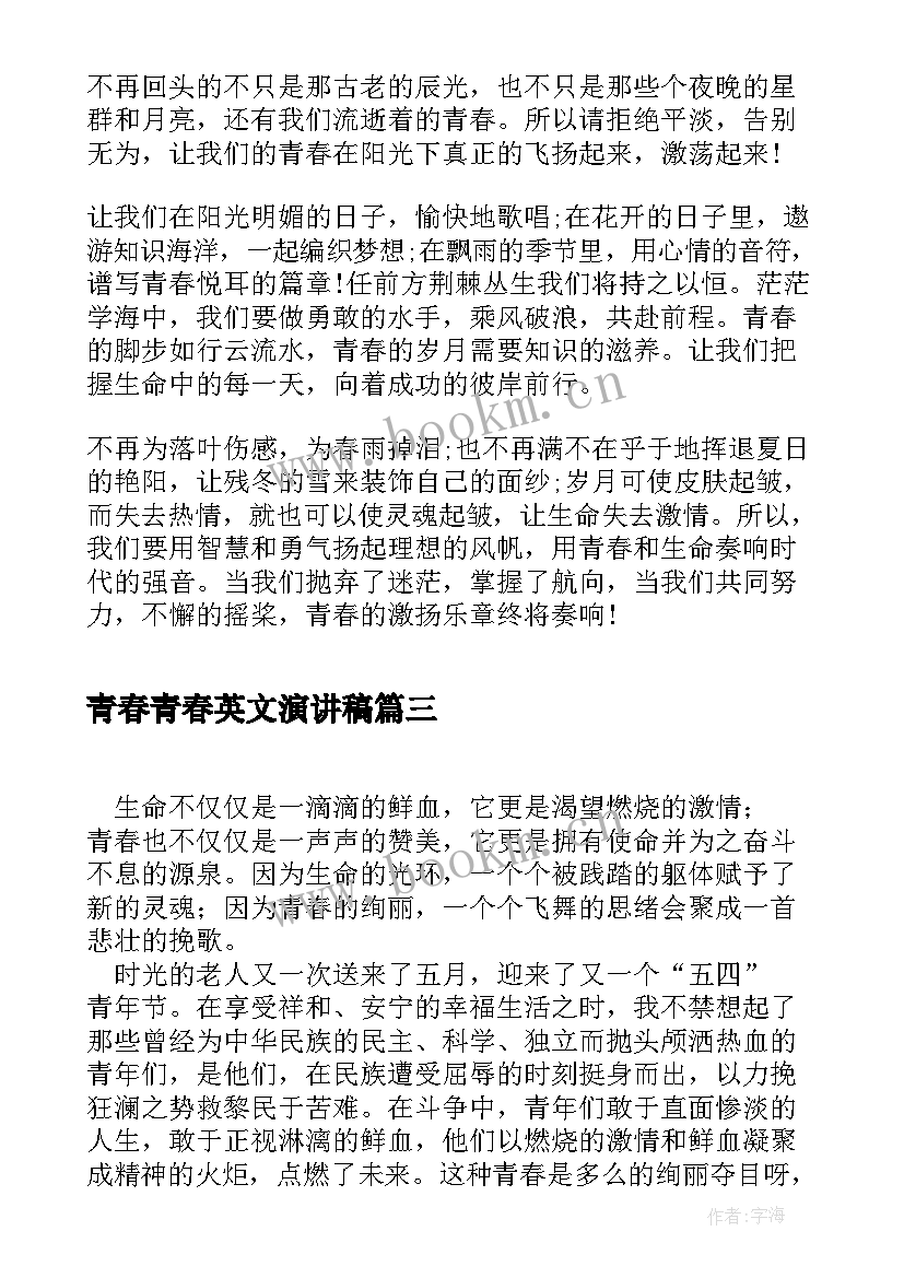 青春青春英文演讲稿(汇总7篇)