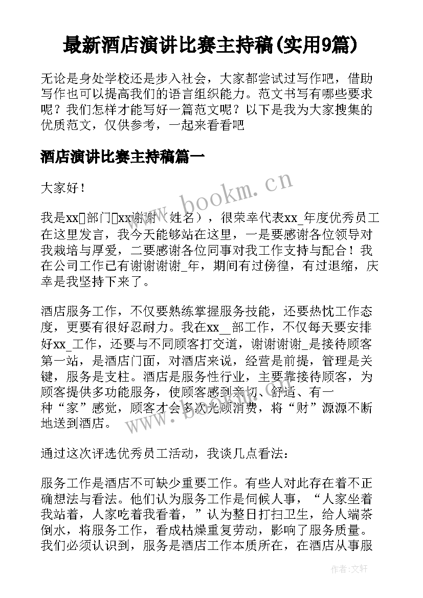 最新酒店演讲比赛主持稿(实用9篇)