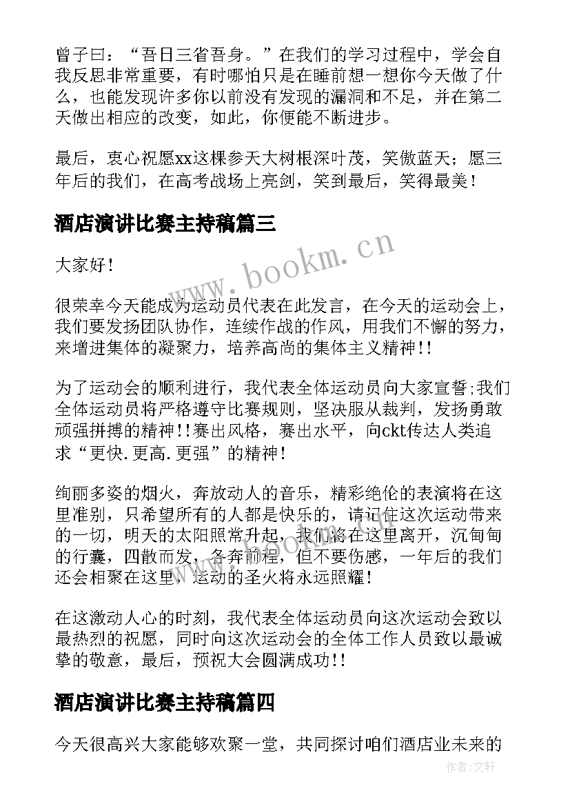 最新酒店演讲比赛主持稿(实用9篇)