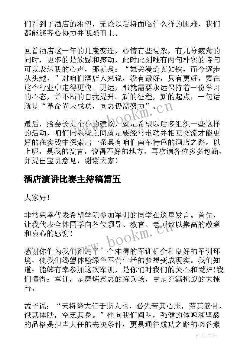 最新酒店演讲比赛主持稿(实用9篇)