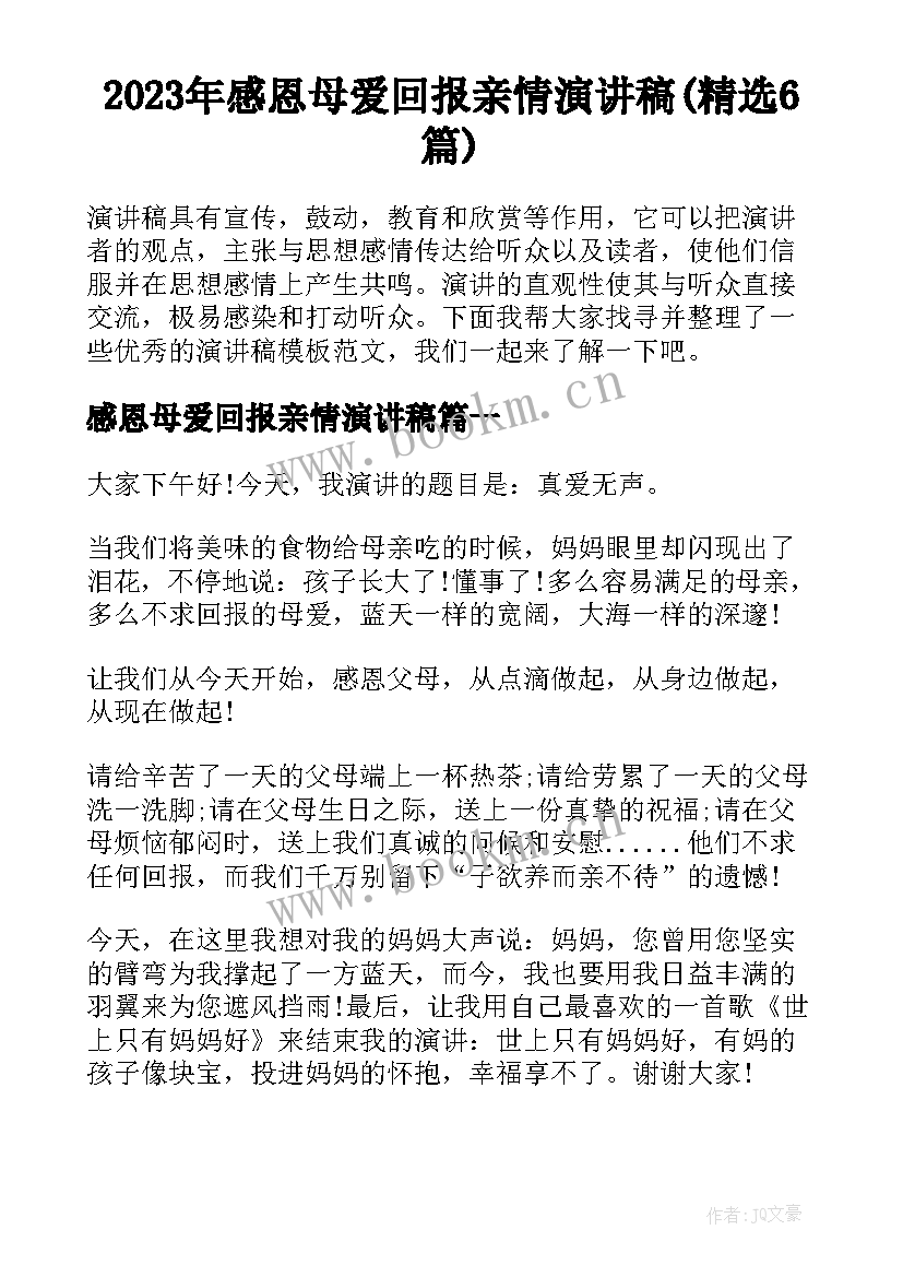 2023年感恩母爱回报亲情演讲稿(精选6篇)