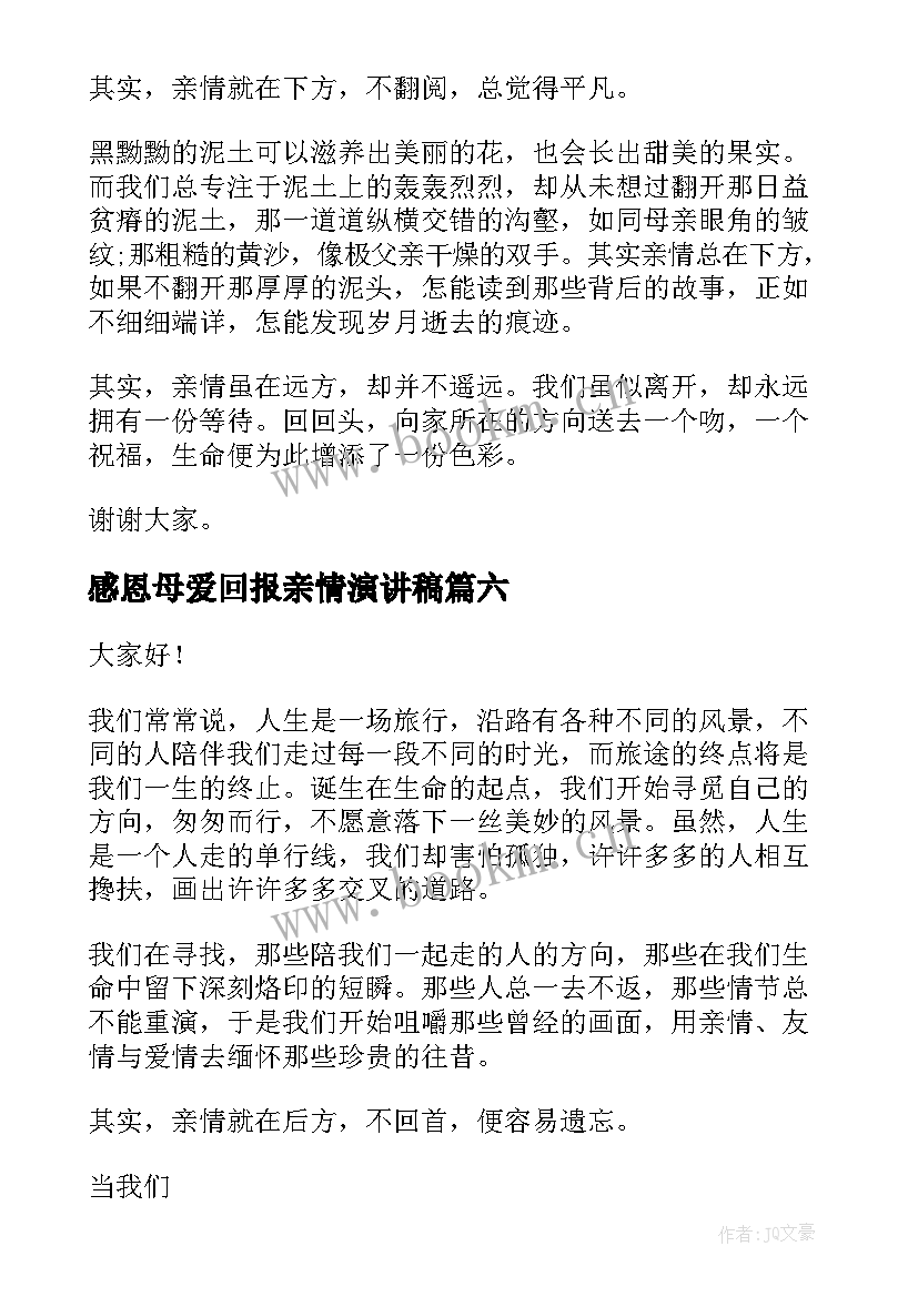 2023年感恩母爱回报亲情演讲稿(精选6篇)