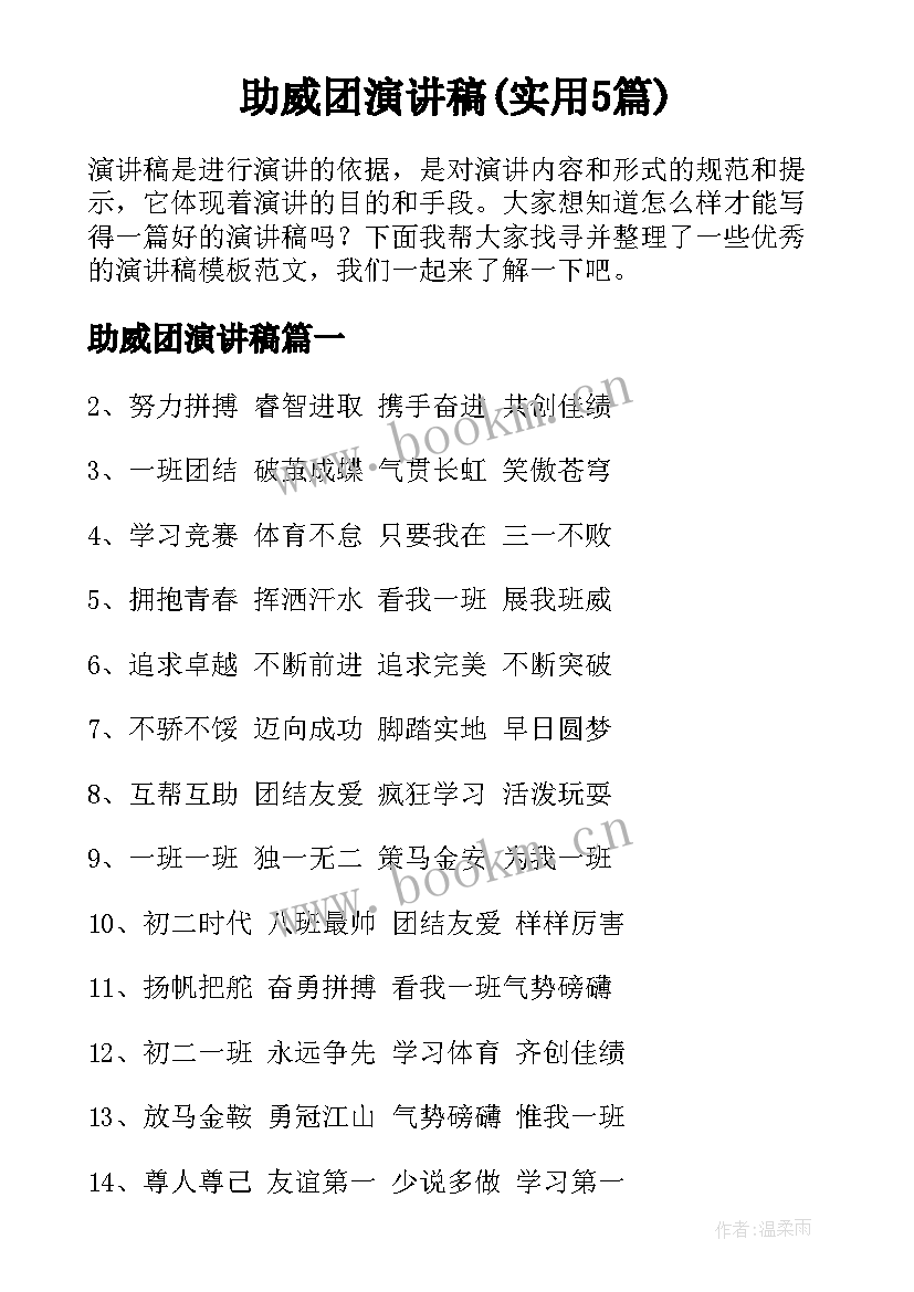 助威团演讲稿(实用5篇)