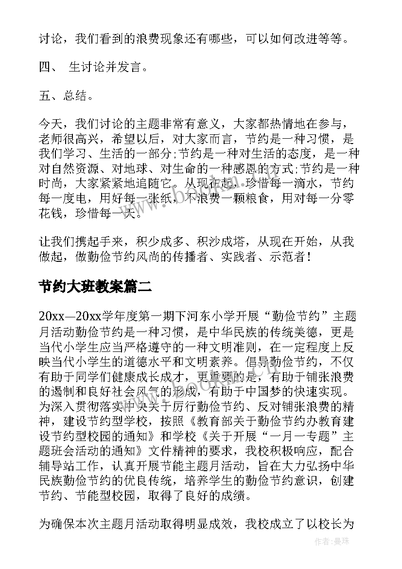 最新节约大班教案 勤俭节约班会方案勤俭节约班会总结(精选6篇)