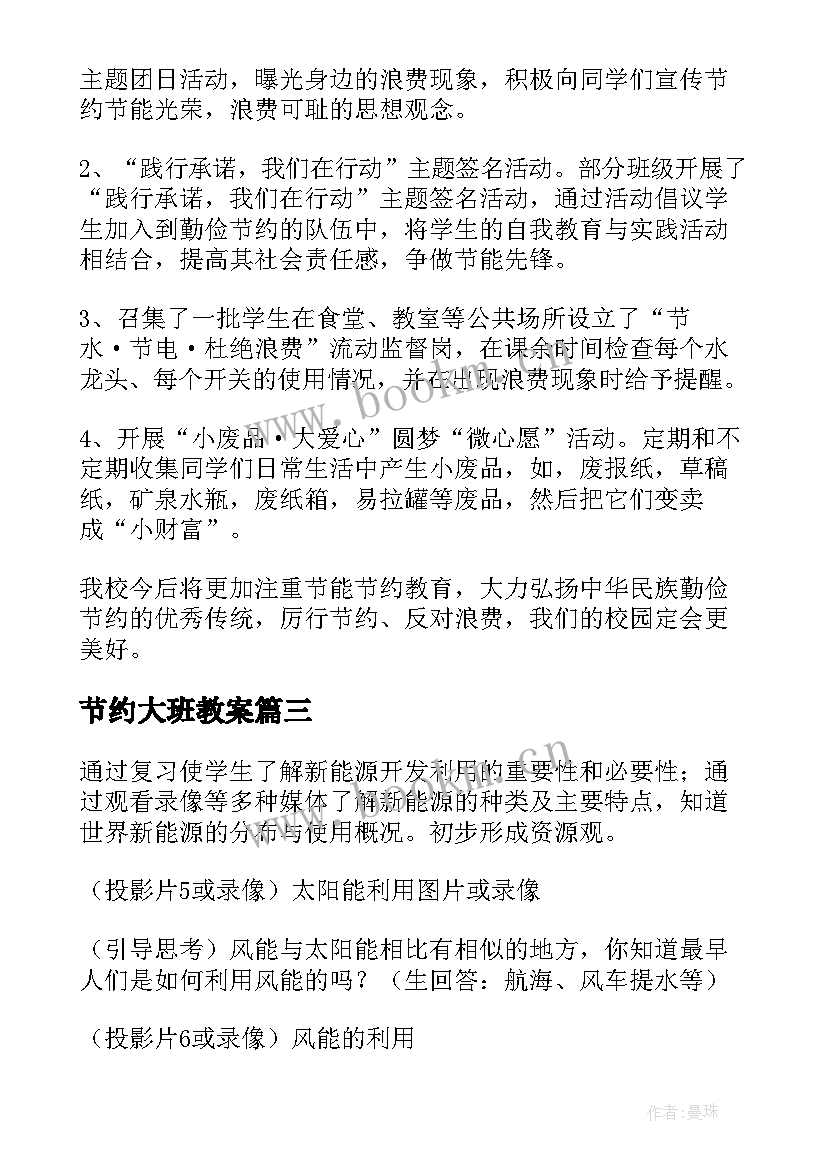 最新节约大班教案 勤俭节约班会方案勤俭节约班会总结(精选6篇)