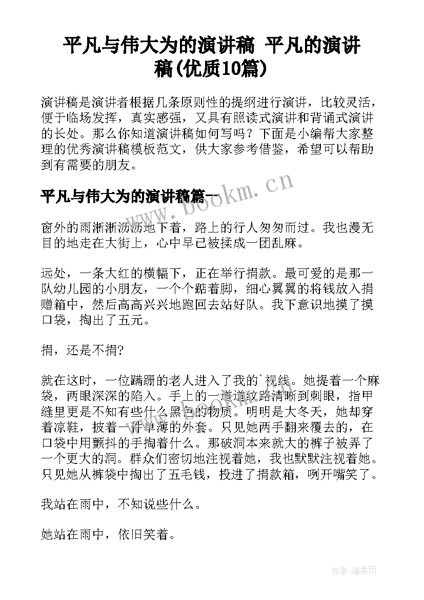 平凡与伟大为的演讲稿 平凡的演讲稿(优质10篇)