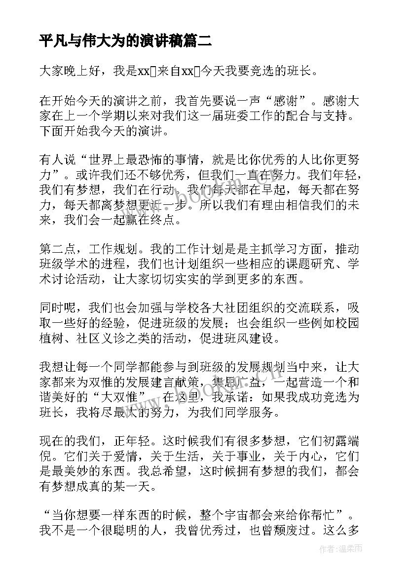 平凡与伟大为的演讲稿 平凡的演讲稿(优质10篇)