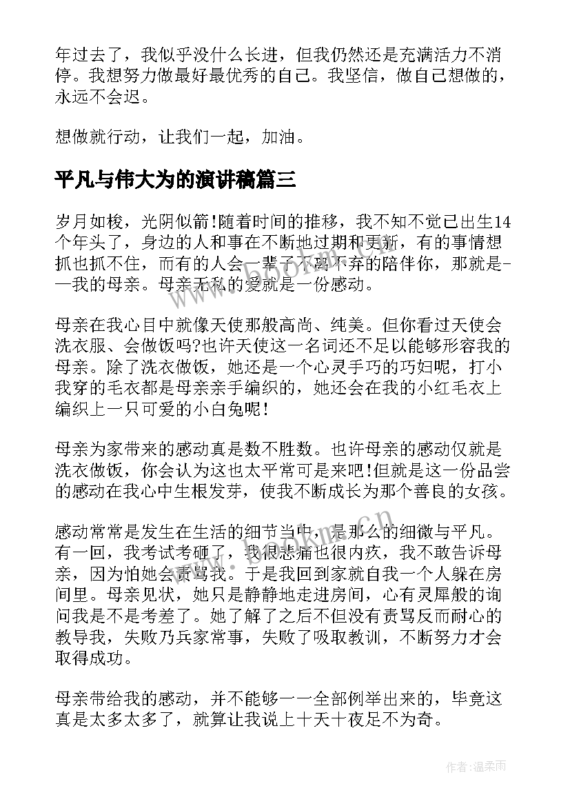 平凡与伟大为的演讲稿 平凡的演讲稿(优质10篇)