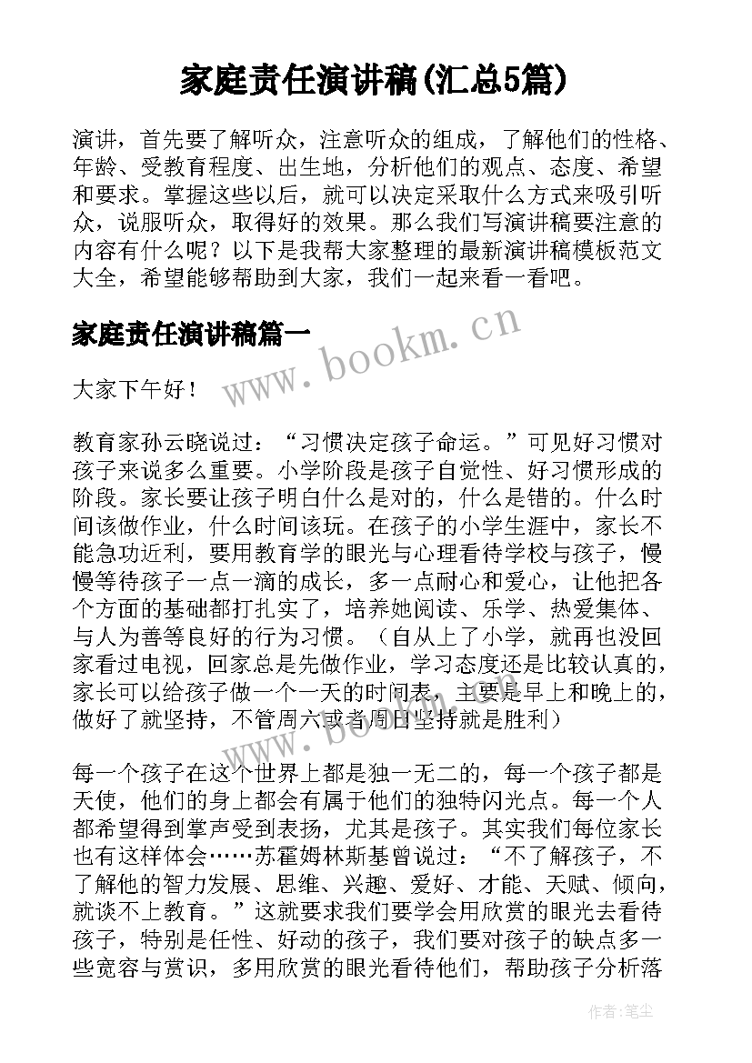 家庭责任演讲稿(汇总5篇)