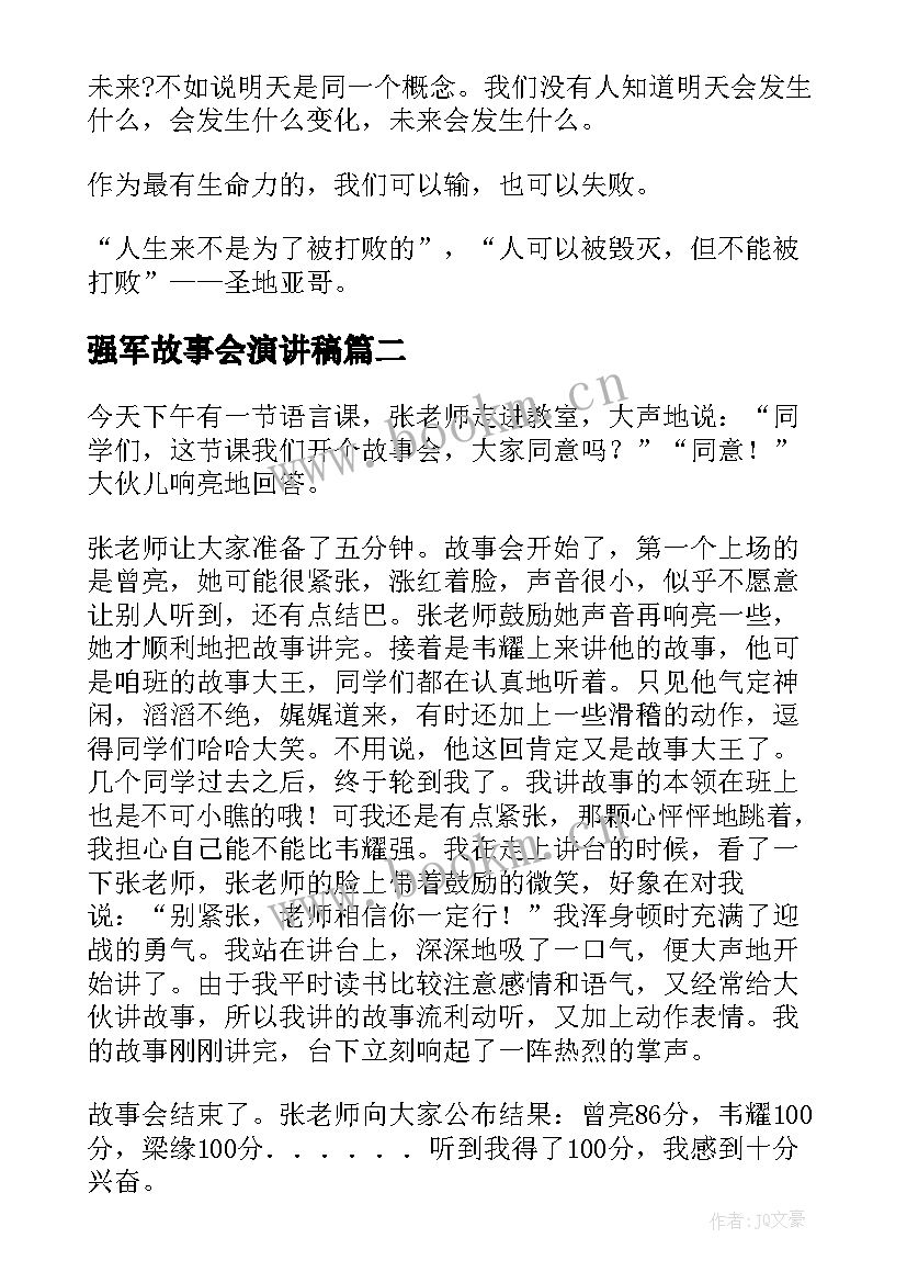 2023年强军故事会演讲稿 励志故事个人演讲稿内容三分钟(大全5篇)