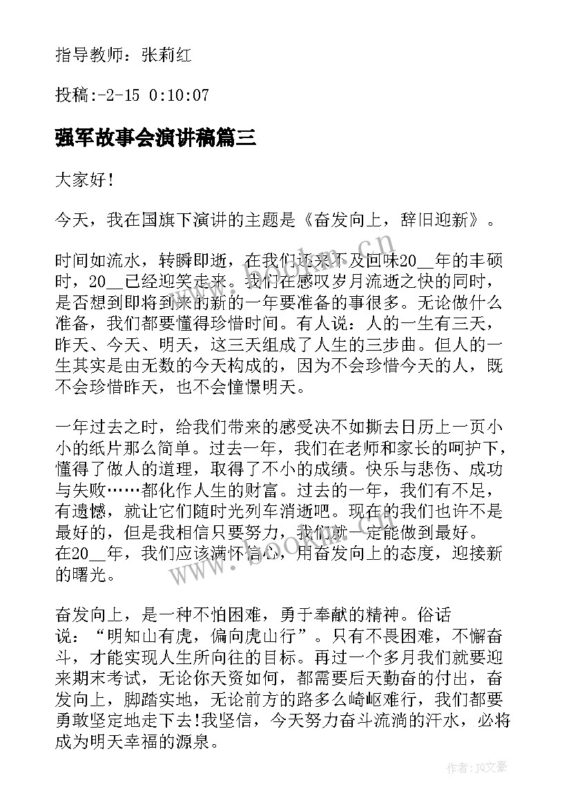 2023年强军故事会演讲稿 励志故事个人演讲稿内容三分钟(大全5篇)