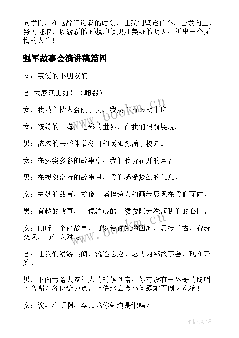 2023年强军故事会演讲稿 励志故事个人演讲稿内容三分钟(大全5篇)